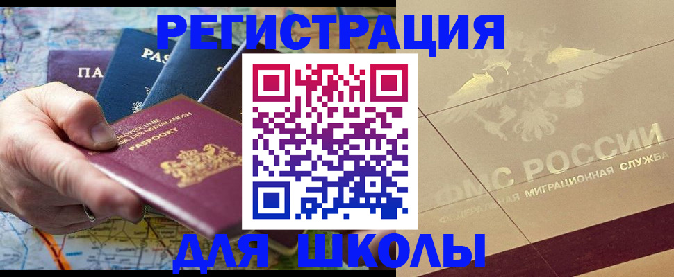 прописка для школы в Новоузенске